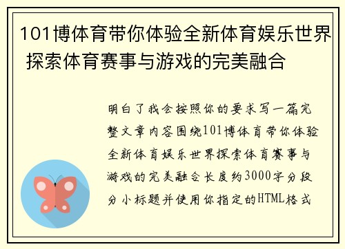 101博体育带你体验全新体育娱乐世界 探索体育赛事与游戏的完美融合