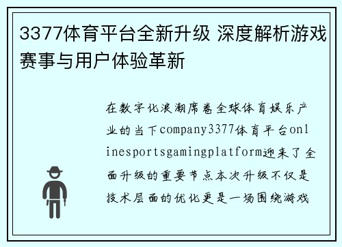 3377体育平台全新升级 深度解析游戏赛事与用户体验革新