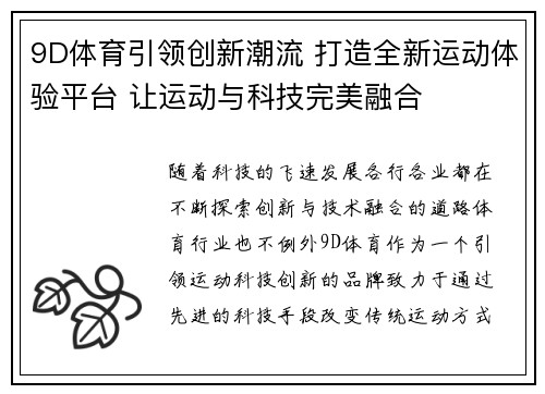 9D体育引领创新潮流 打造全新运动体验平台 让运动与科技完美融合