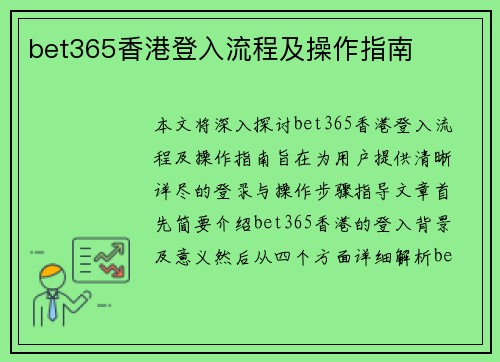 bet365香港登入流程及操作指南