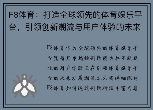 F8体育：打造全球领先的体育娱乐平台，引领创新潮流与用户体验的未来