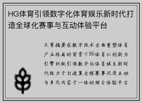 HG体育引领数字化体育娱乐新时代打造全球化赛事与互动体验平台