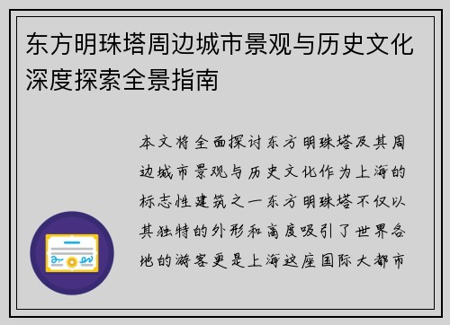 东方明珠塔周边城市景观与历史文化深度探索全景指南