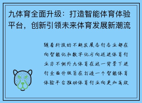 九体育全面升级：打造智能体育体验平台，创新引领未来体育发展新潮流