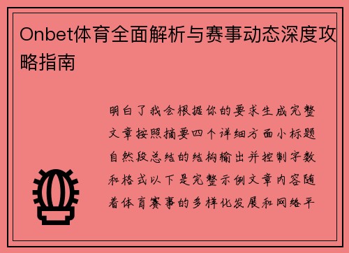 Onbet体育全面解析与赛事动态深度攻略指南