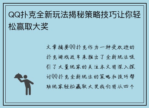 QQ扑克全新玩法揭秘策略技巧让你轻松赢取大奖