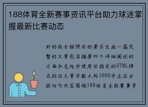 188体育全新赛事资讯平台助力球迷掌握最新比赛动态