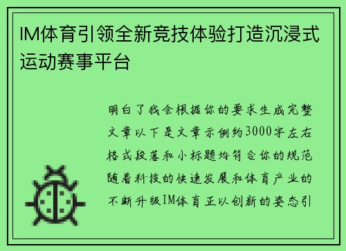 IM体育引领全新竞技体验打造沉浸式运动赛事平台