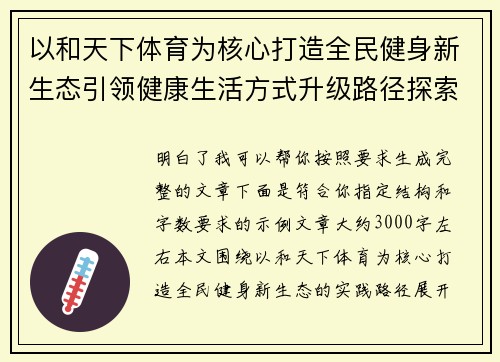 以和天下体育为核心打造全民健身新生态引领健康生活方式升级路径探索