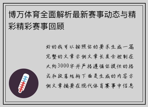 博万体育全面解析最新赛事动态与精彩精彩赛事回顾