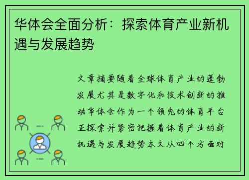 华体会全面分析：探索体育产业新机遇与发展趋势
