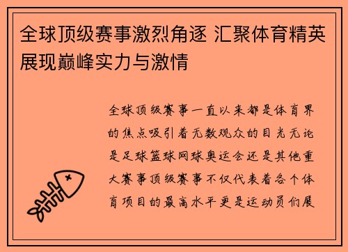全球顶级赛事激烈角逐 汇聚体育精英展现巅峰实力与激情