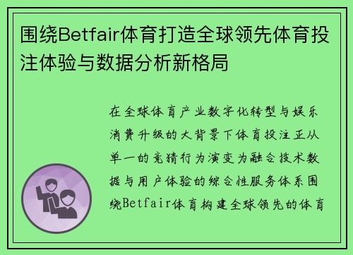围绕Betfair体育打造全球领先体育投注体验与数据分析新格局