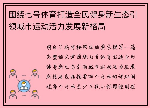 围绕七号体育打造全民健身新生态引领城市运动活力发展新格局