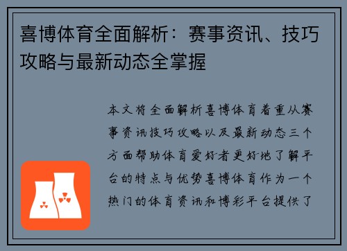 喜博体育全面解析：赛事资讯、技巧攻略与最新动态全掌握
