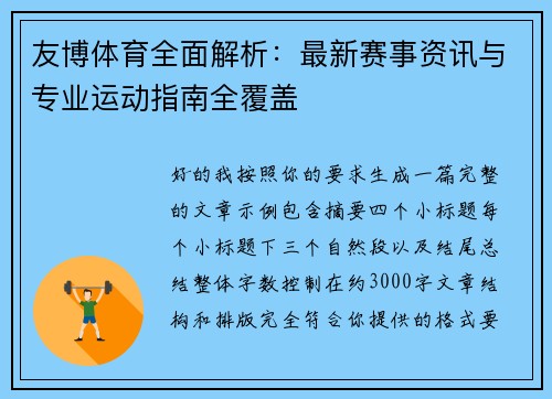 友博体育全面解析：最新赛事资讯与专业运动指南全覆盖