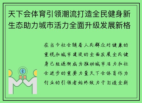 天下会体育引领潮流打造全民健身新生态助力城市活力全面升级发展新格局