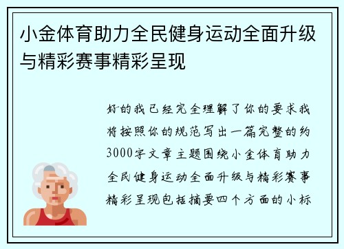 小金体育助力全民健身运动全面升级与精彩赛事精彩呈现