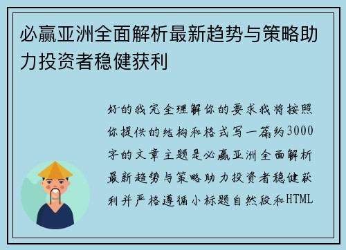 必赢亚洲全面解析最新趋势与策略助力投资者稳健获利