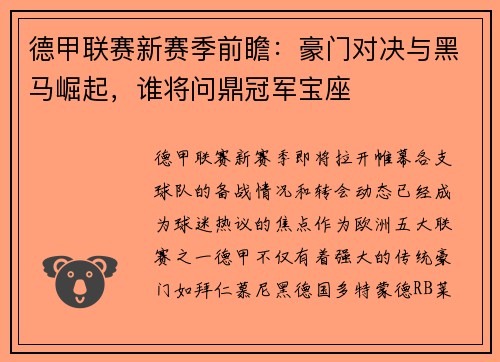 德甲联赛新赛季前瞻：豪门对决与黑马崛起，谁将问鼎冠军宝座