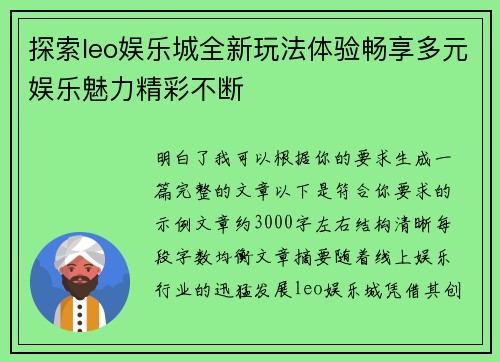 探索leo娱乐城全新玩法体验畅享多元娱乐魅力精彩不断