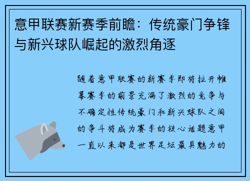 意甲联赛新赛季前瞻：传统豪门争锋与新兴球队崛起的激烈角逐