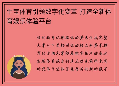 牛宝体育引领数字化变革 打造全新体育娱乐体验平台