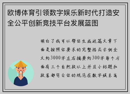 欧博体育引领数字娱乐新时代打造安全公平创新竞技平台发展蓝图