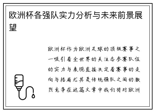 欧洲杯各强队实力分析与未来前景展望