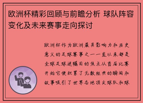 欧洲杯精彩回顾与前瞻分析 球队阵容变化及未来赛事走向探讨