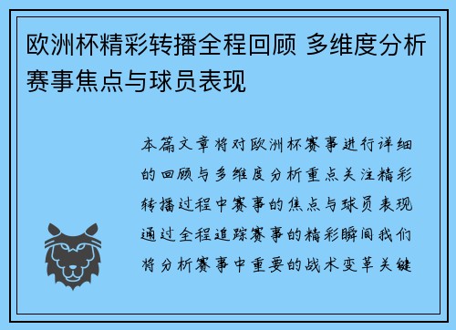 欧洲杯精彩转播全程回顾 多维度分析赛事焦点与球员表现