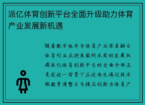 派亿体育创新平台全面升级助力体育产业发展新机遇