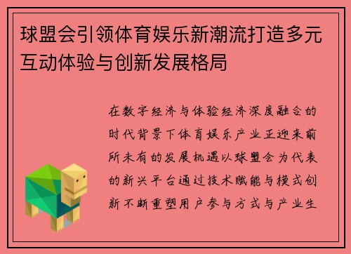 球盟会引领体育娱乐新潮流打造多元互动体验与创新发展格局