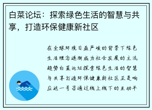 白菜论坛：探索绿色生活的智慧与共享，打造环保健康新社区