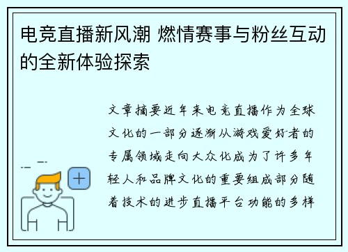 电竞直播新风潮 燃情赛事与粉丝互动的全新体验探索