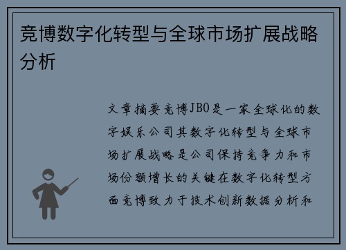 竞博数字化转型与全球市场扩展战略分析