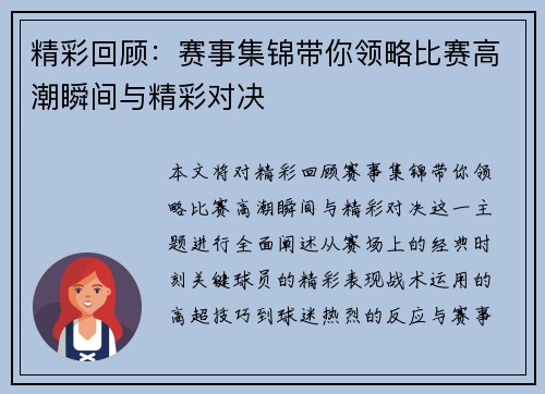 精彩回顾：赛事集锦带你领略比赛高潮瞬间与精彩对决