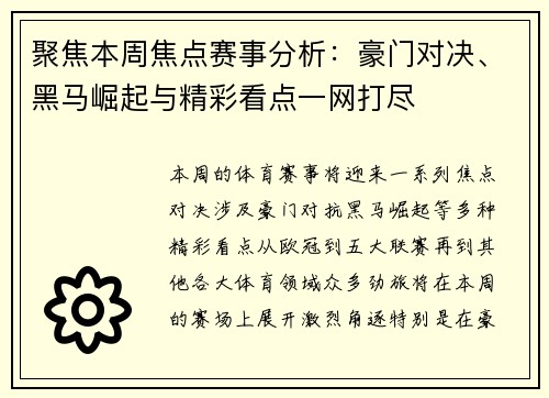 聚焦本周焦点赛事分析：豪门对决、黑马崛起与精彩看点一网打尽