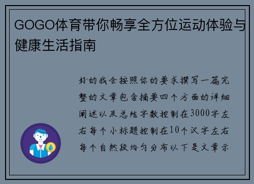 GOGO体育带你畅享全方位运动体验与健康生活指南