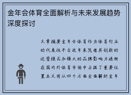 金年会体育全面解析与未来发展趋势深度探讨