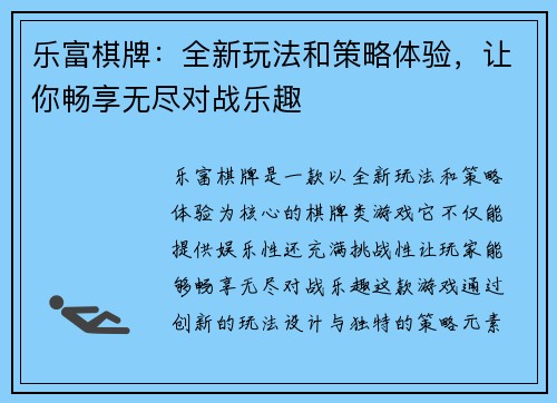乐富棋牌：全新玩法和策略体验，让你畅享无尽对战乐趣
