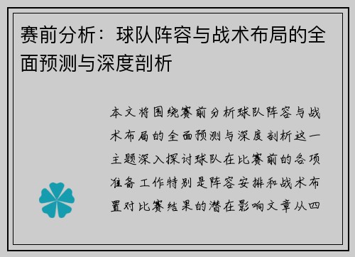赛前分析：球队阵容与战术布局的全面预测与深度剖析