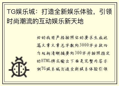 TG娱乐城：打造全新娱乐体验，引领时尚潮流的互动娱乐新天地