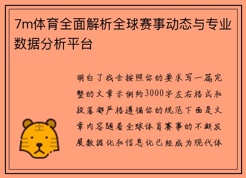 7m体育全面解析全球赛事动态与专业数据分析平台