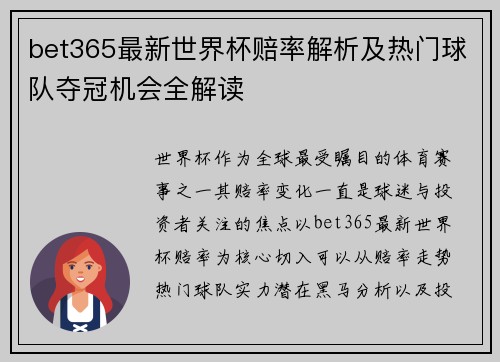 bet365最新世界杯赔率解析及热门球队夺冠机会全解读