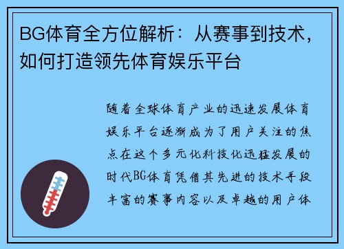 BG体育全方位解析：从赛事到技术，如何打造领先体育娱乐平台