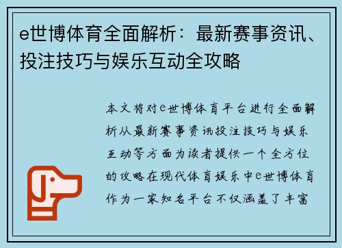 e世博体育全面解析：最新赛事资讯、投注技巧与娱乐互动全攻略