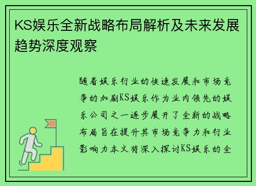 KS娱乐全新战略布局解析及未来发展趋势深度观察