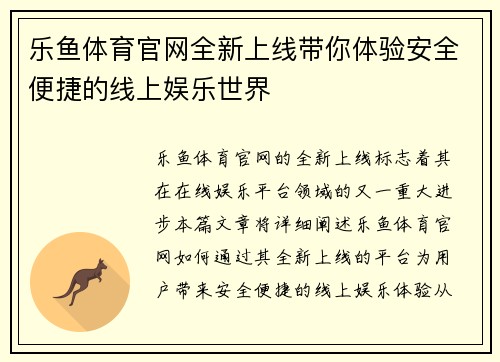 乐鱼体育官网全新上线带你体验安全便捷的线上娱乐世界