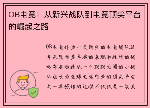 OB电竞：从新兴战队到电竞顶尖平台的崛起之路